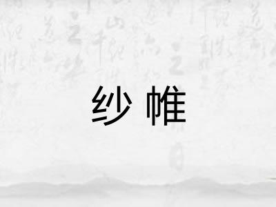 纱帷 纱帷