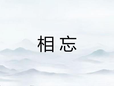相忘 相忘