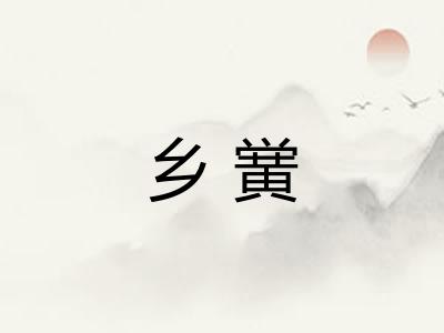 乡黉 乡黉