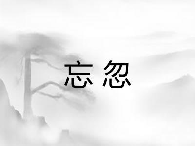 忘忽 忘忽