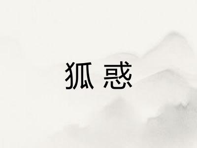 狐惑 狐惑