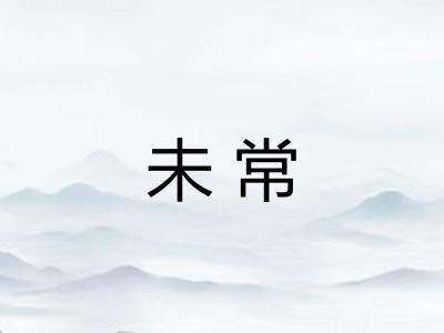 未常 未常