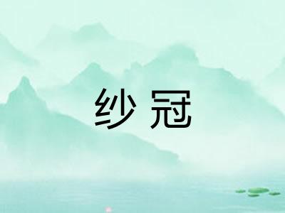 纱冠 纱冠