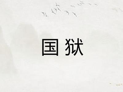 国狱