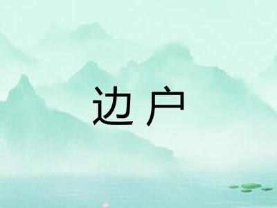 边户 边户