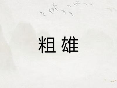 粗雄