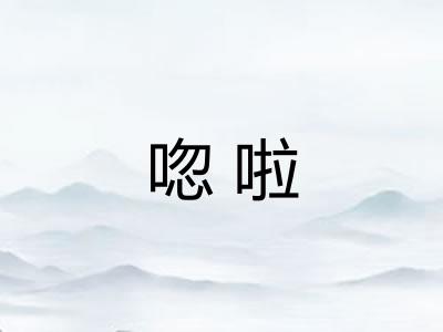 唿啦