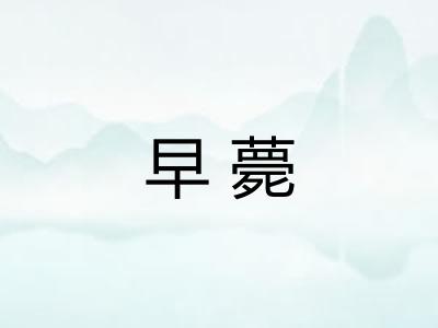 早薨 早薨