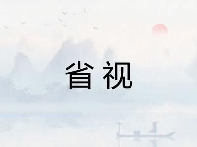 省视 省视