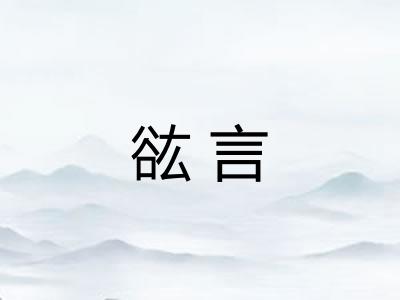 谹言 谹言