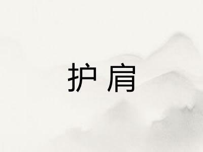 护肩 护肩