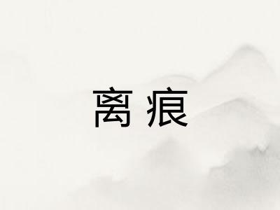 离痕 离痕