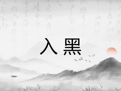 入黑 入黑