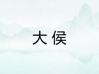 大侯 大侯
