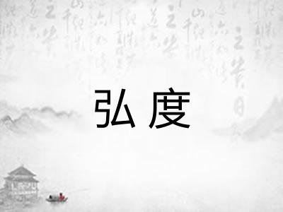 弘度 弘度