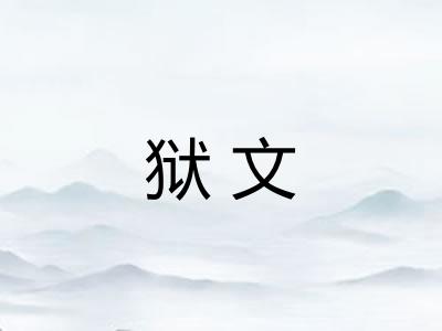 狱文 狱文