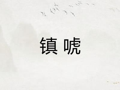 镇唬 镇唬