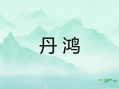 丹鸿 丹鸿