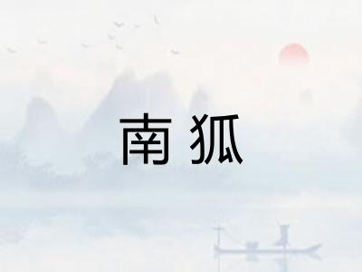 南狐 南狐