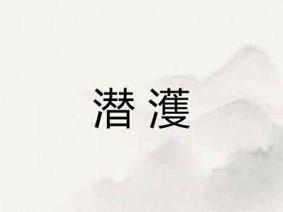 潜濩 潜濩