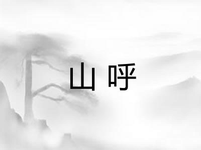 山呼 山呼