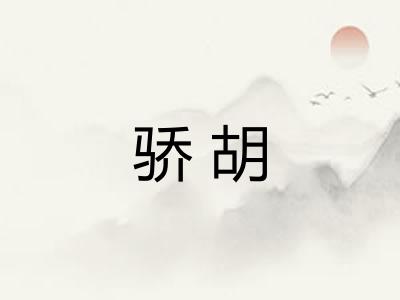 骄胡 骄胡