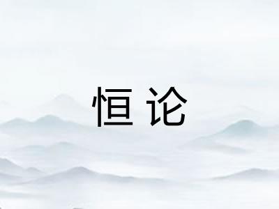 恒论 恒论