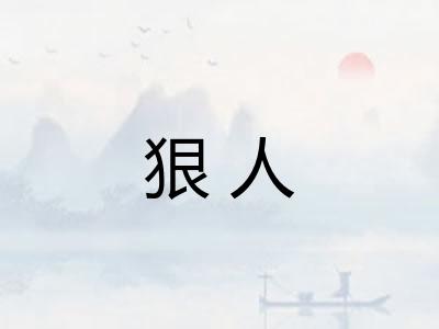 狠人