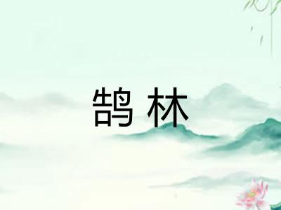 鹄林 鹄林