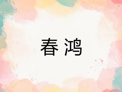 春鸿 春鸿