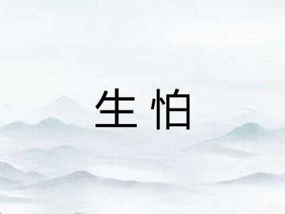 生怕 生怕