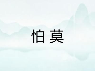 怕莫 怕莫