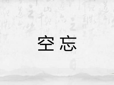 空忘