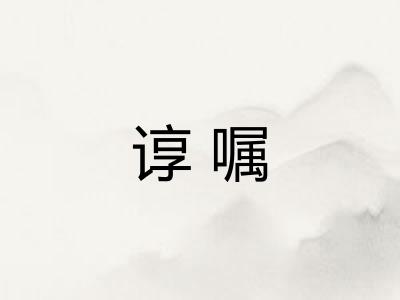 谆嘱 谆嘱