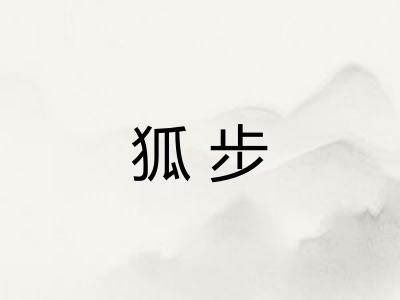 狐步 狐步