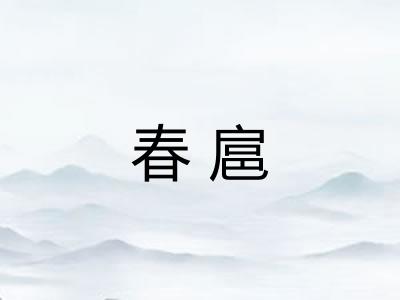 春扈 春扈