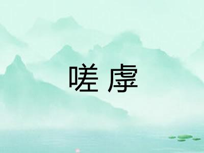 嗟虖 嗟虖