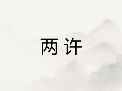 两许