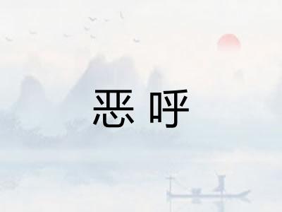 恶呼 恶呼
