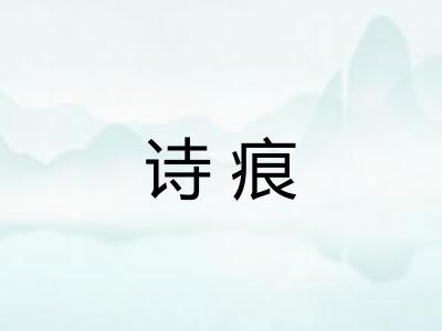 诗痕 诗痕