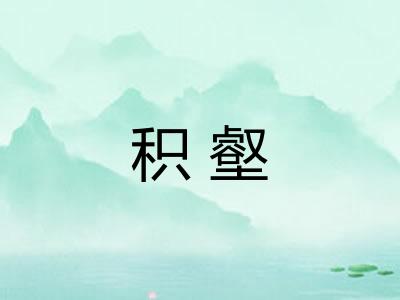 积壑 积壑