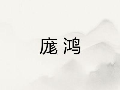 庬鸿