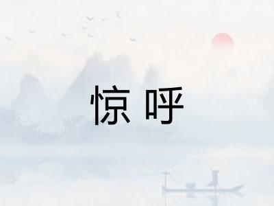 惊呼 惊呼