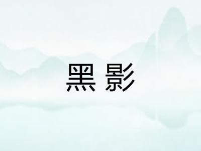 黑影