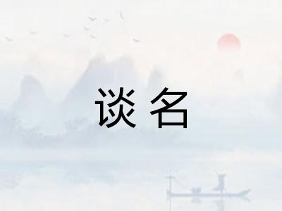 谈名