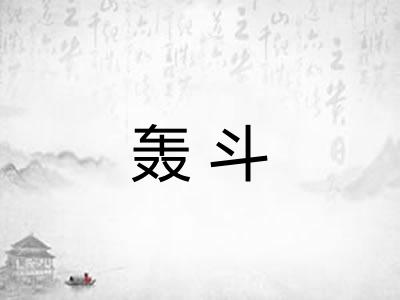 轰斗