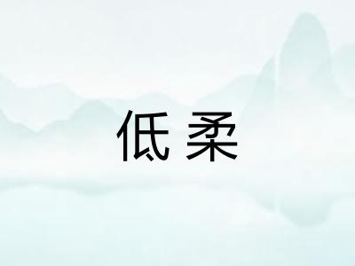 低柔 低柔
