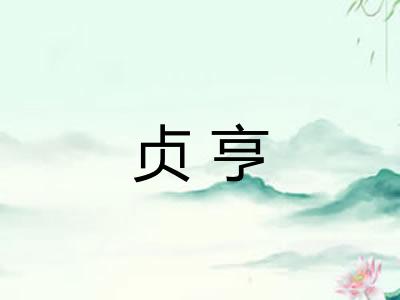 贞亨 贞亨