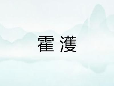 霍濩 霍濩