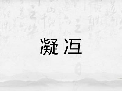 凝冱
